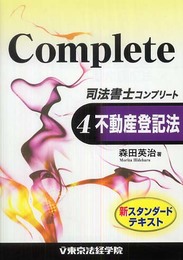 司法書士コンプリート 4