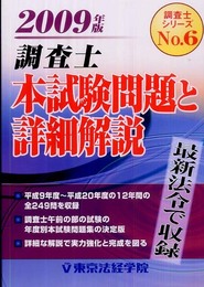 調査士本試験問題と詳細解説 2009年版 (調査士シリーズ 6)