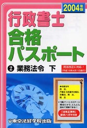 行政書士合格パスポート 2004年版 2