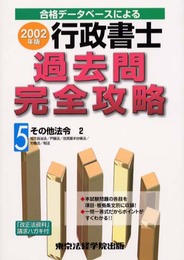 行政書士過去問完全攻略 2002年版 5: 合格データベースによる (ライセンス・ブックス)