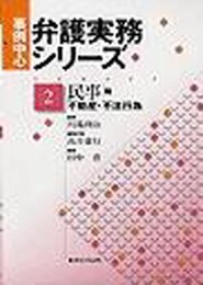 事例中心弁護実務シリ-ズ (第2巻(民事篇 不動産・不法行為))