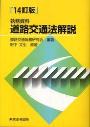 道路交通法解説: 執務資料
