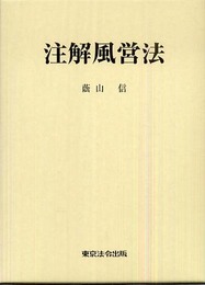 注解風営法: 風営法施行六〇周年記念