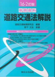 16-2訂版 執務資料 道路交通法解説