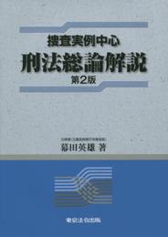 捜査実例中心　刑法総論解説(第２版)
