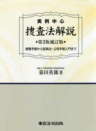 実例中心 捜査法解説 第3版補訂版