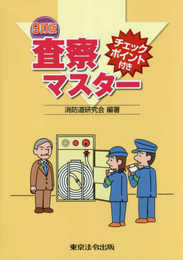 9訂版 チェックポイント付き査察マスター