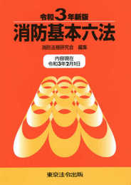 令和3年新版 消防基本六法