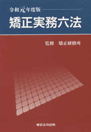 矯正実務六法【令和元年度版】