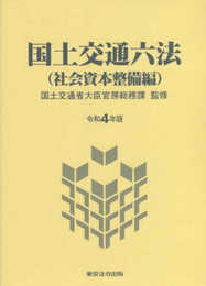 令和４年版 国土交通六法(社会資本整備編)