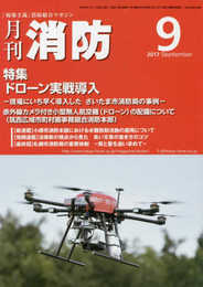 月刊消防: 「現場主義」消防総合マガジン (2017年9月号)