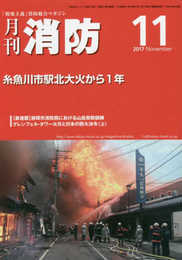 月刊消防: 「現場主義」消防総合マガジン (2017年11月号)