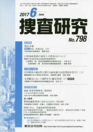 捜査研究 (No.798(2017 6))