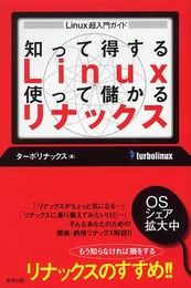 知って得するLinux使って儲かるリナックス: Linux超入門ガイド