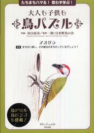 大人も子供も鳥パズル: たちまちハマる!思わず学ぶ!