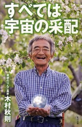 すべては宇宙の采配