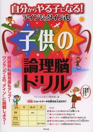 自分からやる子になる! アインシュタイン式子供の論理脳ドリル