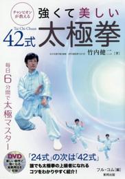 強くて美しい42式太極拳: チャンピオンが教える (BUDO-RA BOOKS)