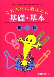 これだけは教えたい基礎・基本 理科