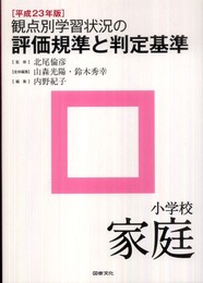 観点別学習状況の評価規準と判定基準 (小学校 家庭 平成23年版)