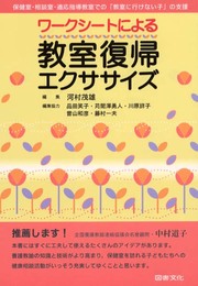 ワ-クシ-トによる教室復帰エクササイズ: 保健室・相談室・適応指導教室での「教室に行けない子」の支援