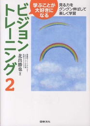学ぶことが大好きになるビジョントレ-ニング (2)
