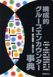 構成的グル-プエンカウンタ-事典