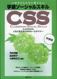 いま子どもたちに育てたい学級ソ-シャルスキル: 人とかかわりともに生きるためのル-ルやマナ- (中学校)