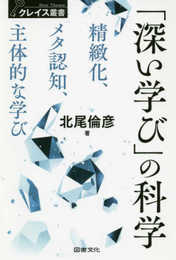 「深い学び」の科学: 精緻化・メタ認知・主体的な学び (クレイス叢書 1)