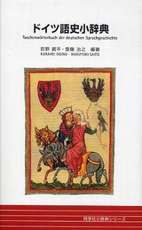 ドイツ語史小辞典 (同学社小辞典シリーズ)