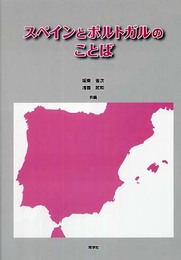 スペインとポルトガルのことば: 社会言語学的観点から
