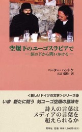 空爆下のユーゴスラビアで: 涙の下から問いかける (新しいドイツの文学シリーズ 11)