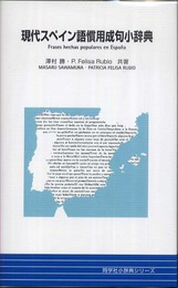 現代スペイン語慣用成句小辞典 (同学社小辞典シリーズ)