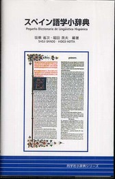 スペイン語学小辞典 (同学社小辞典シリーズ)