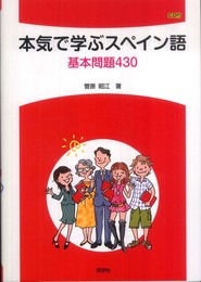本気で学ぶスペイン語基本問題430