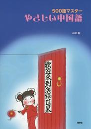 500語マスタ-やさしい中国語