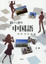 思いっきり中国語
