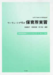Let's have a dialogue！ワークシートで学ぶ保育所実習