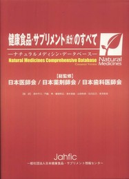 健康食品・サプリメント成分のすべて: ナチュラルメディシン・データベース