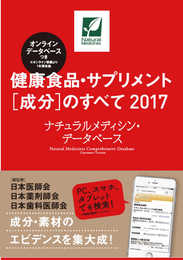 健康食品・サプリメント[成分]のすべて 2017 ナチュラルメディシン・データベース(オンラインデータベースつき)