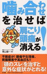 噛み合わせを治せば肩こり・頭痛が消える