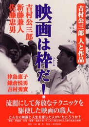 映画は枠だ: 吉村公三郎人と作品