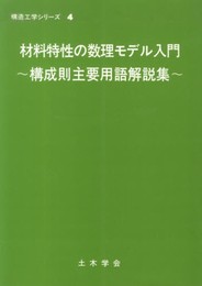 材料特性の数理モデル入門: 構成則主要用語解説集 (構造工学シリーズ 4)