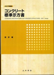 コンクリート標準示方書 設計編 2007年制定