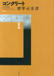 コンクリート標準示方書 設計編 2012年制定