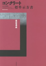 コンクリート標準示方書 維持管理編 2013年制定