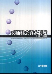 交通社会資本制度: 仕組と課題