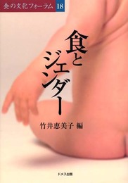 食とジェンダー (食の文化フォーラム 18)