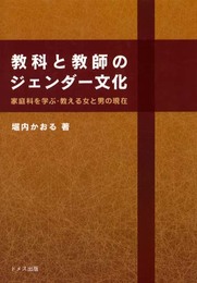 教科と教師のジェンダー文化: 家庭科を学ぶ・教える女と男の現在
