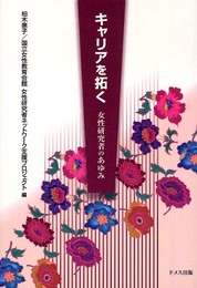 キャリアを拓く: 女性研究者のあゆみ